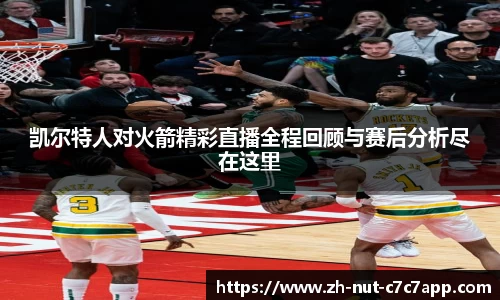 凯尔特人对火箭精彩直播全程回顾与赛后分析尽在这里
