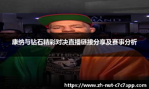 康纳与钻石精彩对决直播链接分享及赛事分析