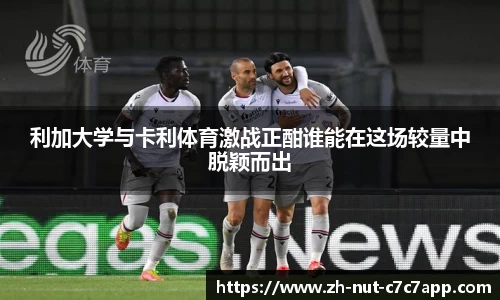 利加大学与卡利体育激战正酣谁能在这场较量中脱颖而出