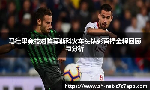 马德里竞技对阵莫斯科火车头精彩直播全程回顾与分析