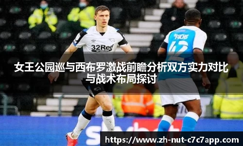 女王公园巡与西布罗激战前瞻分析双方实力对比与战术布局探讨