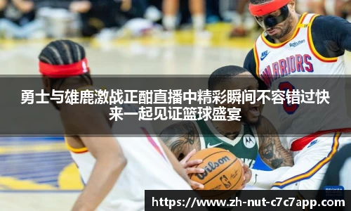 勇士与雄鹿激战正酣直播中精彩瞬间不容错过快来一起见证篮球盛宴