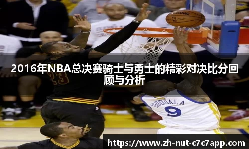 2016年NBA总决赛骑士与勇士的精彩对决比分回顾与分析