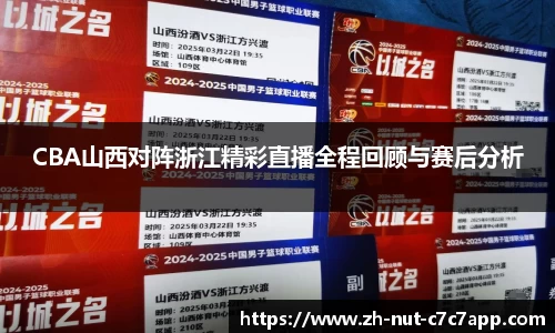 CBA山西对阵浙江精彩直播全程回顾与赛后分析