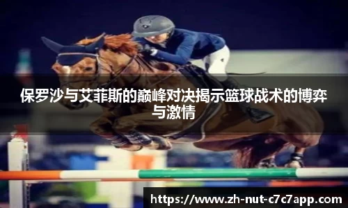 保罗沙与艾菲斯的巅峰对决揭示篮球战术的博弈与激情