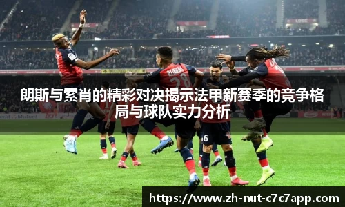 朗斯与索肖的精彩对决揭示法甲新赛季的竞争格局与球队实力分析
