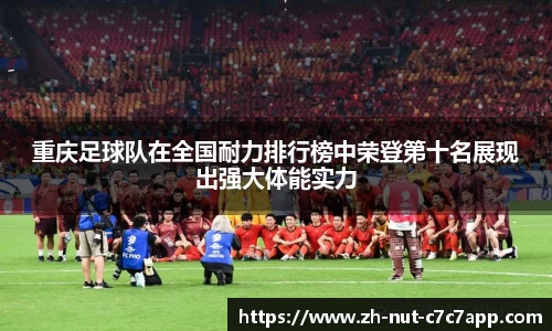 重庆足球队在全国耐力排行榜中荣登第十名展现出强大体能实力 重庆足球队在全国耐力排行榜中荣登第十名展现出强大体能实力