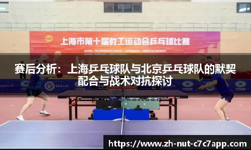 赛后分析:上海乒乓球队与北京乒乓球队的默契配合与战术对抗探讨 赛后分析:上海乒乓球队与北京乒乓球队的默契配合与战术对抗探讨