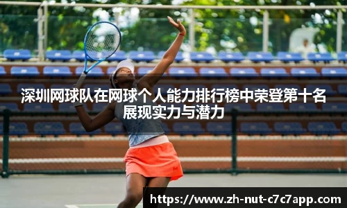 深圳网球队在网球个人能力排行榜中荣登第十名展现实力与潜力