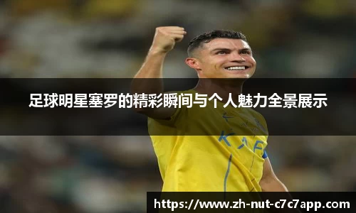 足球明星塞罗的精彩瞬间与个人魅力全景展示