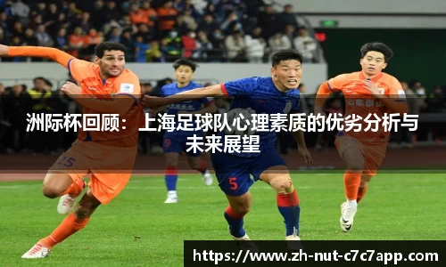 洲际杯回顾：上海足球队心理素质的优劣分析与未来展望