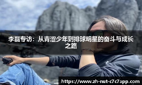 李磊专访：从青涩少年到排球明星的奋斗与成长之路