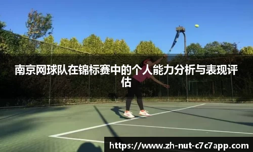 南京网球队在锦标赛中的个人能力分析与表现评估