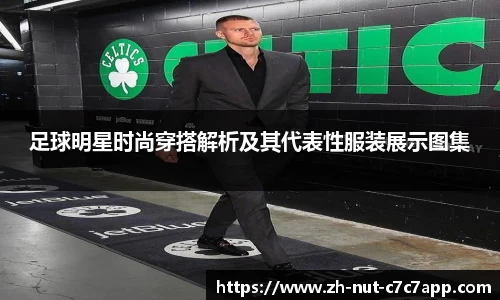 足球明星时尚穿搭解析及其代表性服装展示图集