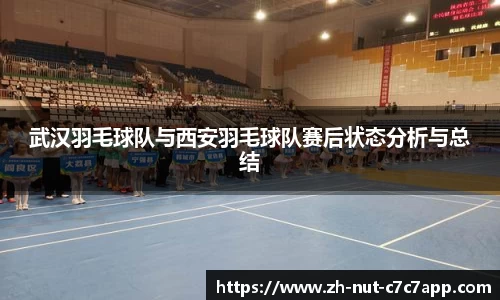 武汉羽毛球队与西安羽毛球队赛后状态分析与总结